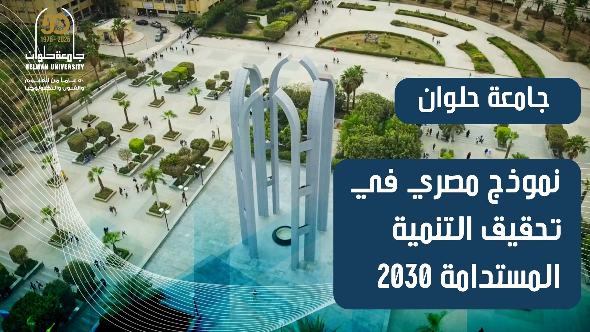 جامعة حلوان نموذج للتنمية المستدامة