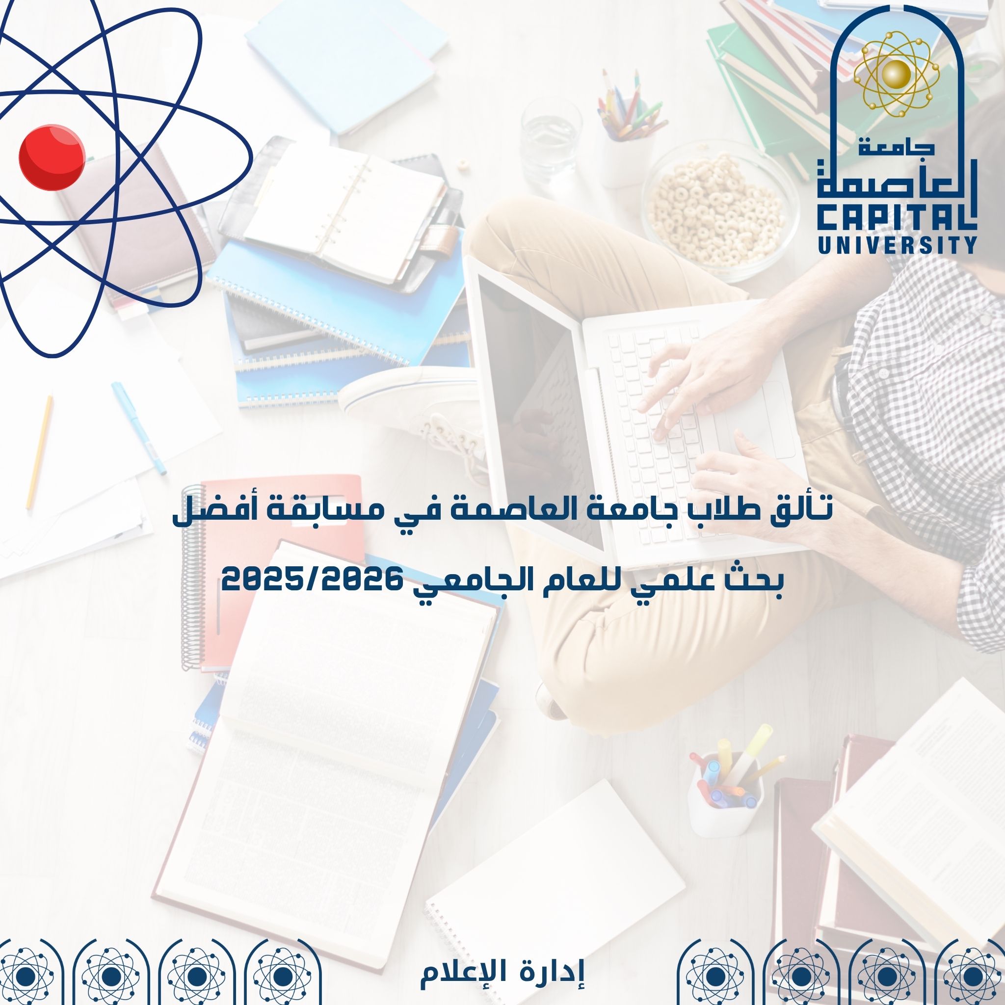 تألق طلاب جامعة العاصمة في مسابقة أفضل بحث علمي للعام الجامعي 2025/2026