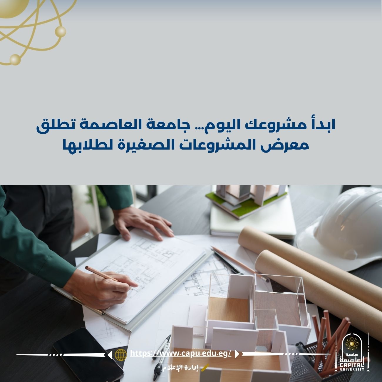 ابدأ مشروعك اليوم… جامعة العاصمة تطلق معرض المشروعات الصغيرة لطلابها