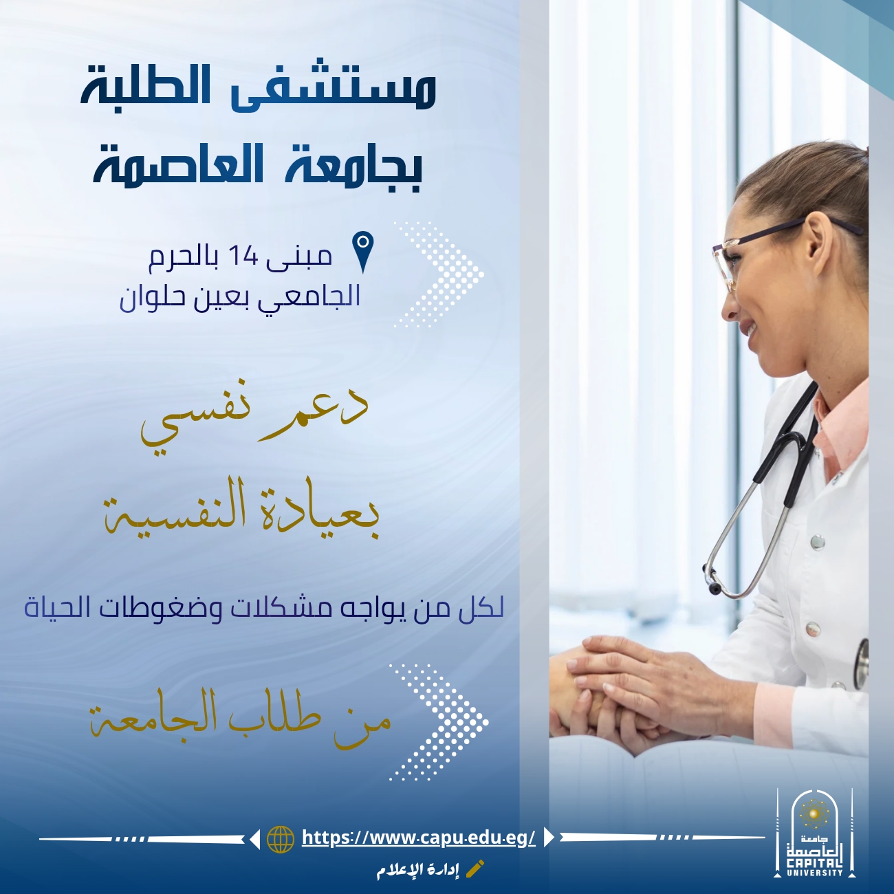 عيادة النفسية بمستشفى الطلبة بجامعة العاصمة تواصل تقديم خدماتها المجانية لدعم الطلاب