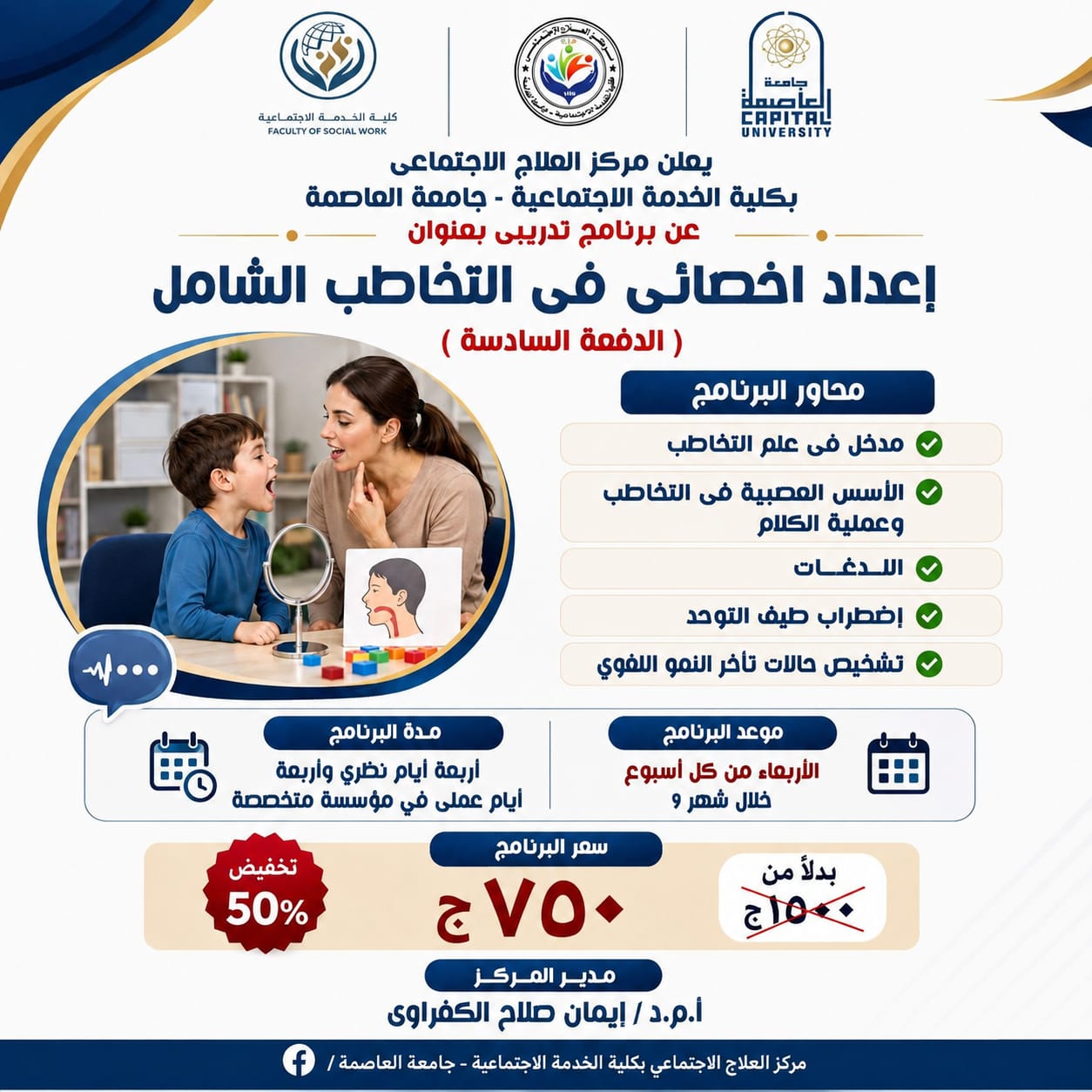مركز العلاج الاجتماعي يعلن عن برنامج متخصص في التخاطب الشامل