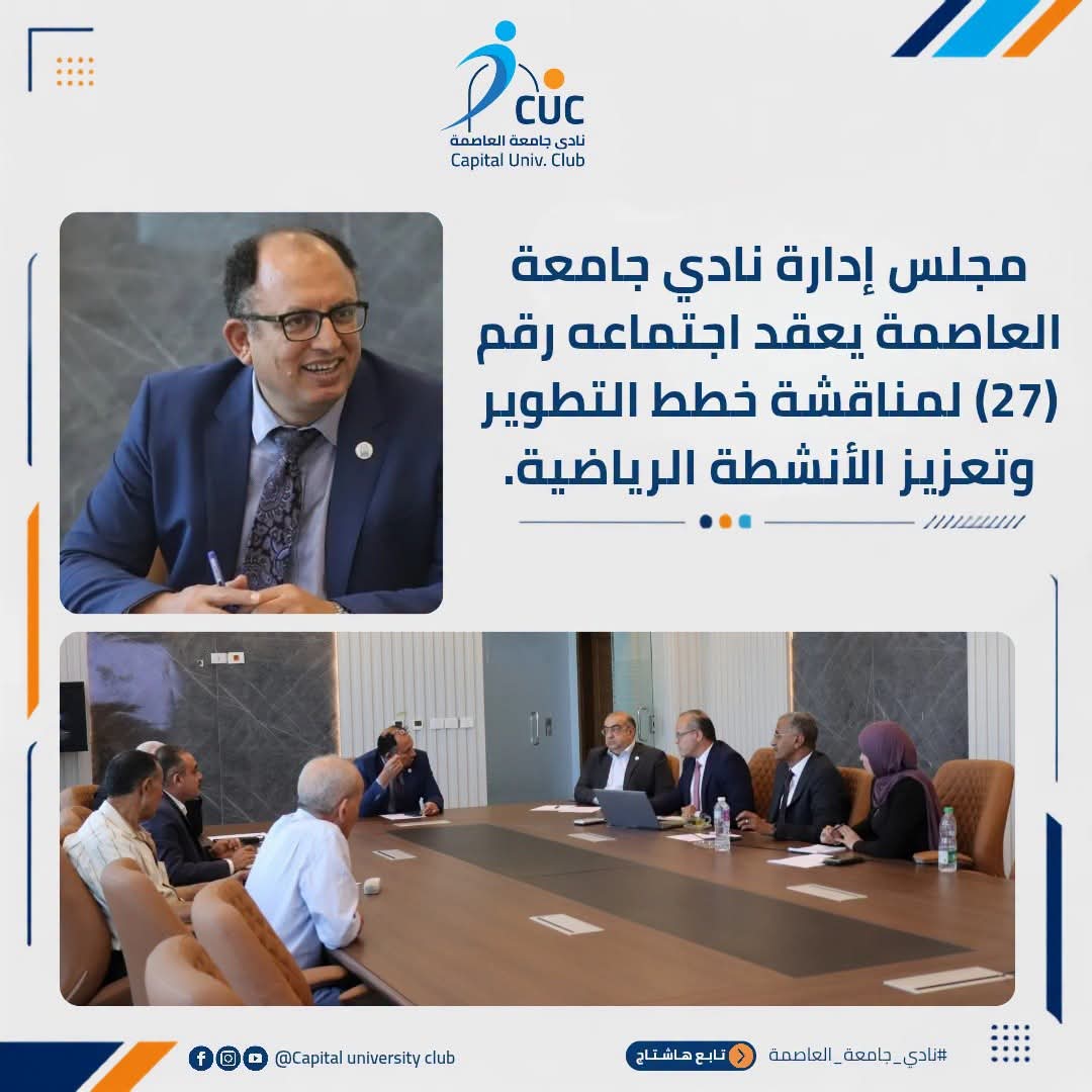 مجلس إدارة نادي جامعة العاصمة يضع خارطة طريق جديدة لتطوير الخدمات