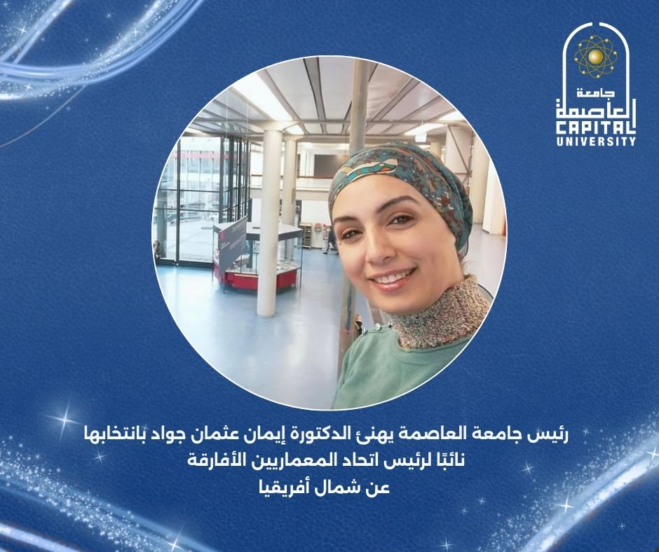 رئيس جامعة العاصمة يهنئ الدكتورة إيمان عثمان جواد