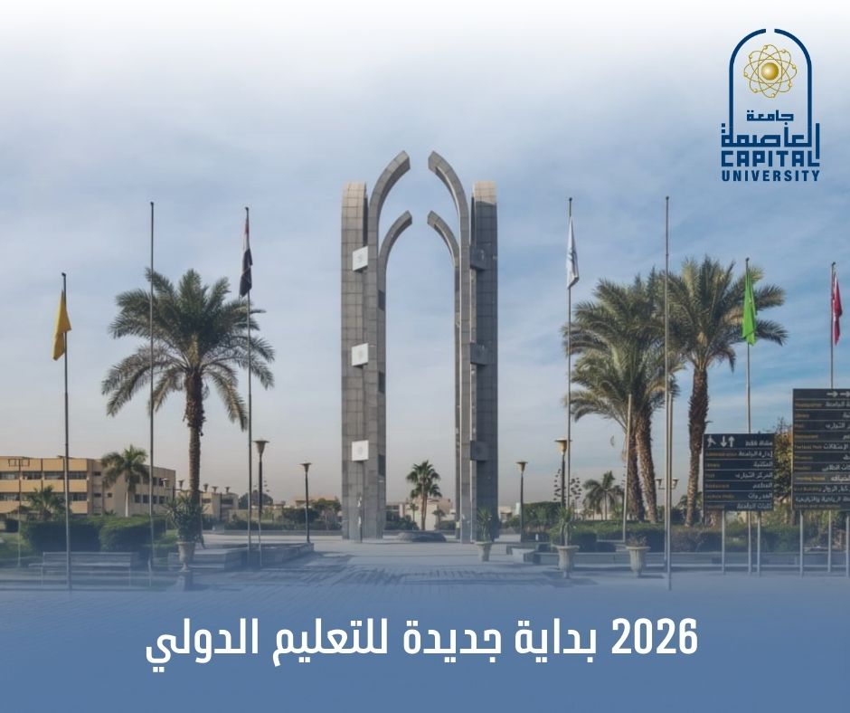 2026 بداية جديدة للتعليم الدولي : جامعة العاصمة تستضيف فروع أجنبية