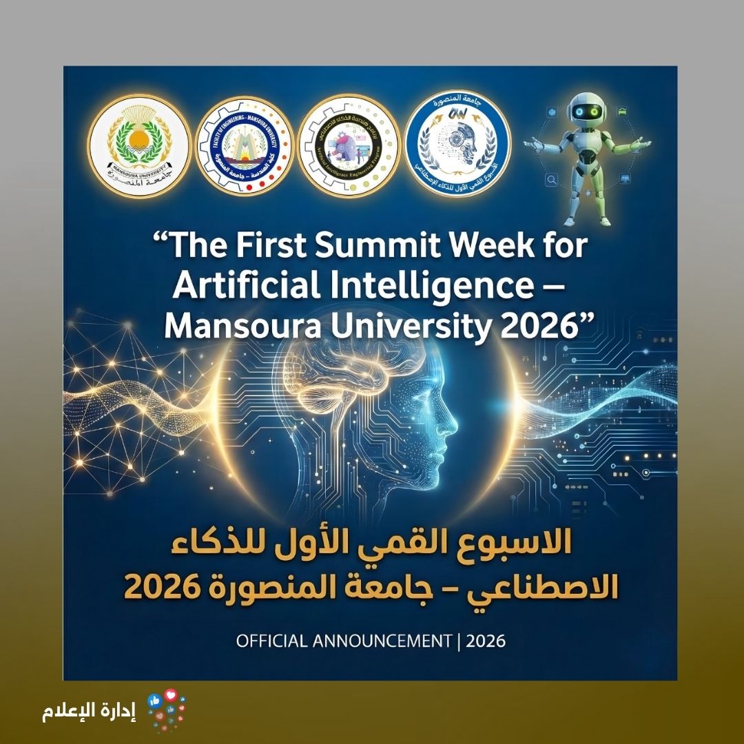 جامعة العاصمة تشارك في أسبوع جامعة المنصورة القمي الأول للذكاء الاصطناعي 2026