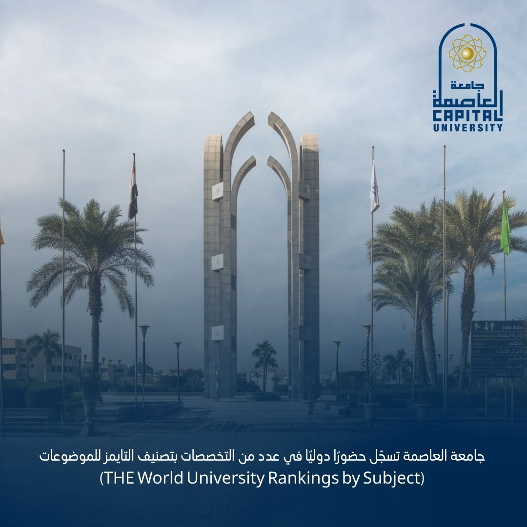 جامعة العاصمة تسجّل حضورًا دوليًا في عدد من التخصصات بتصنيف التايمز