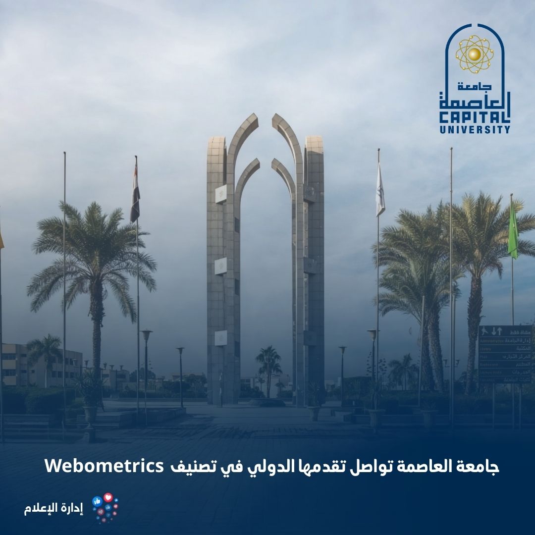 جامعة العاصمة تواصل تقدمها الدولي في تصنيف Webometrics