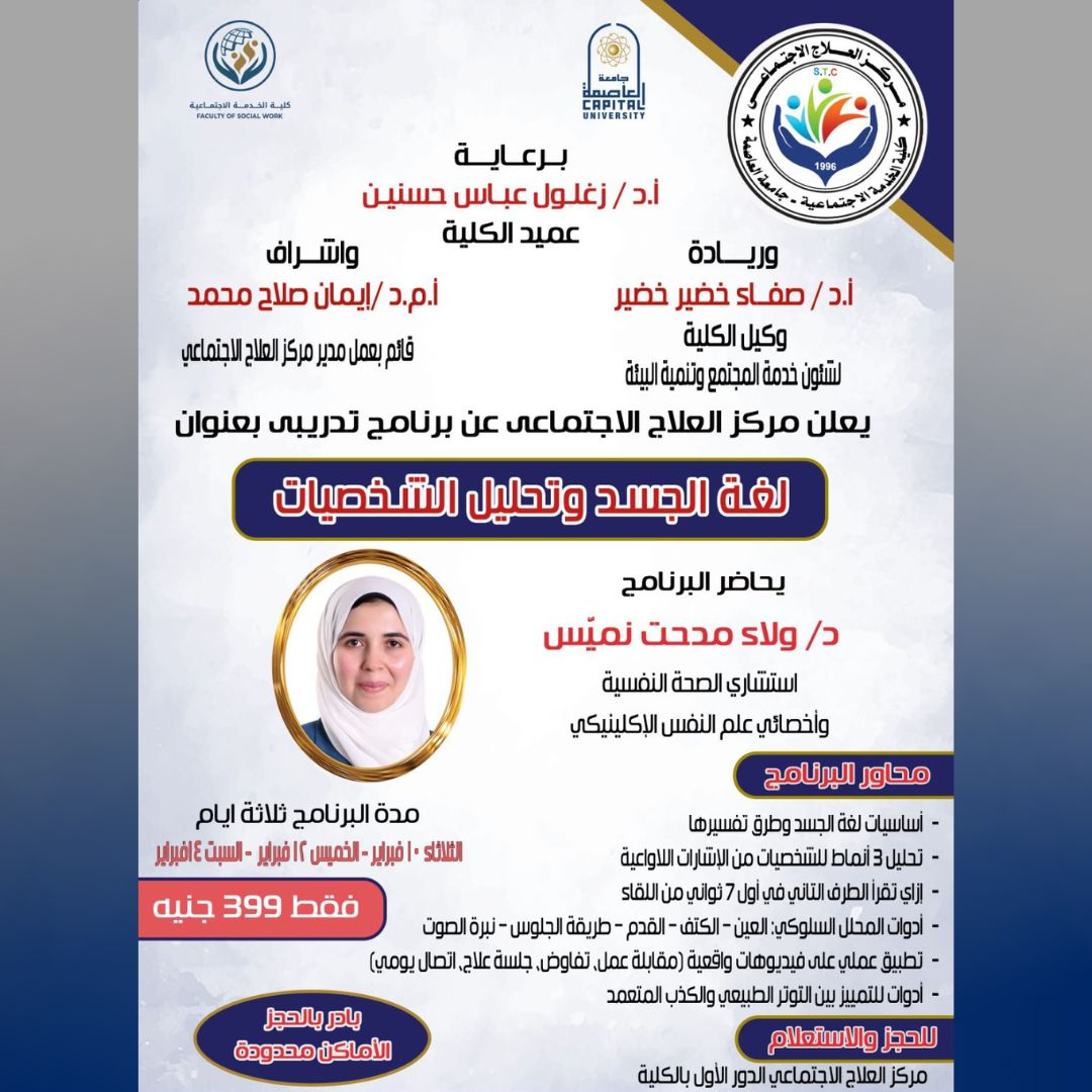 برنامج تدريبي جديد بكلية الخدمة الاجتماعية جامعة العاصمة