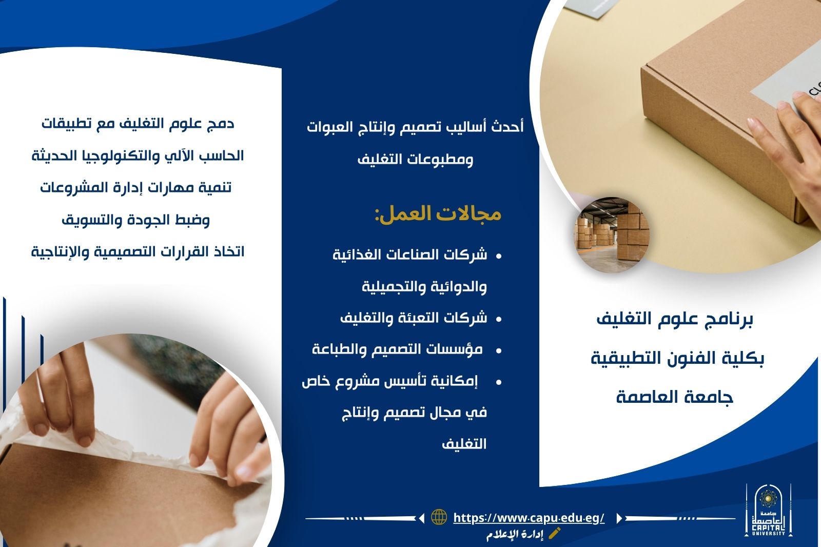 تصميم تغليف مبدع! اكتشف برنامج علوم التغليف بكلية الفنون التطبيقية