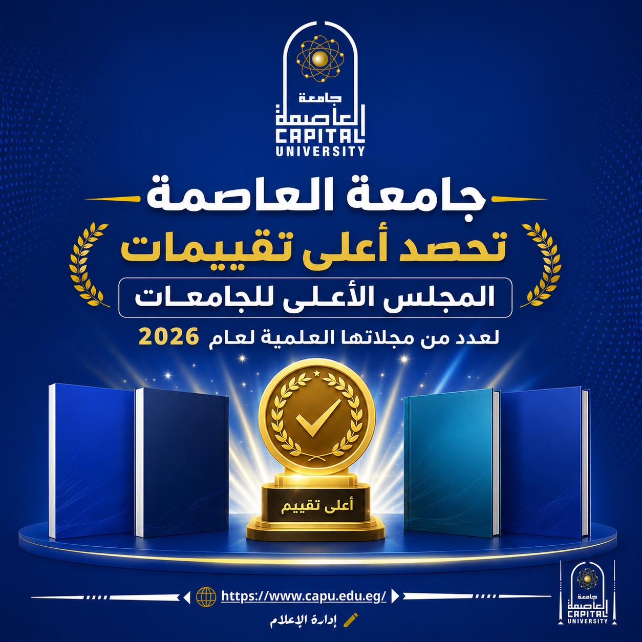 تحصد أعلى تقييمات المجلس الأعلى للجامعات لعدد من مجلاتها العلمية لعام 2026