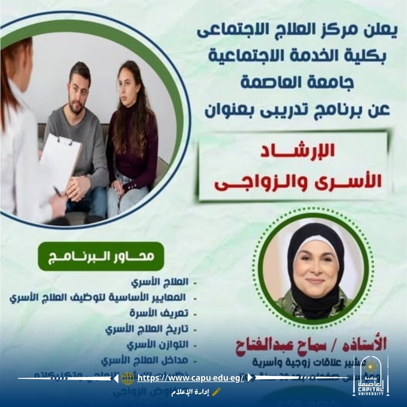 *مركز العلاج الاجتماعي بجامعة العاصمة يعلن فتح باب التسجيل في برنامج الإرشاد الأسري والزواجي*