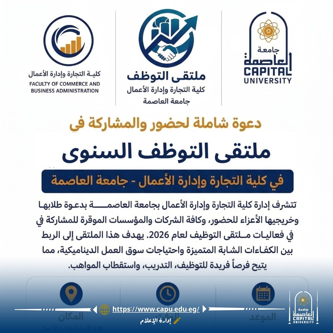 كلية التجارة وإدارة الأعمال تنظم ملتقى التوظف السنوي 2026 لربط الطلاب والخريجين بسوق العمل