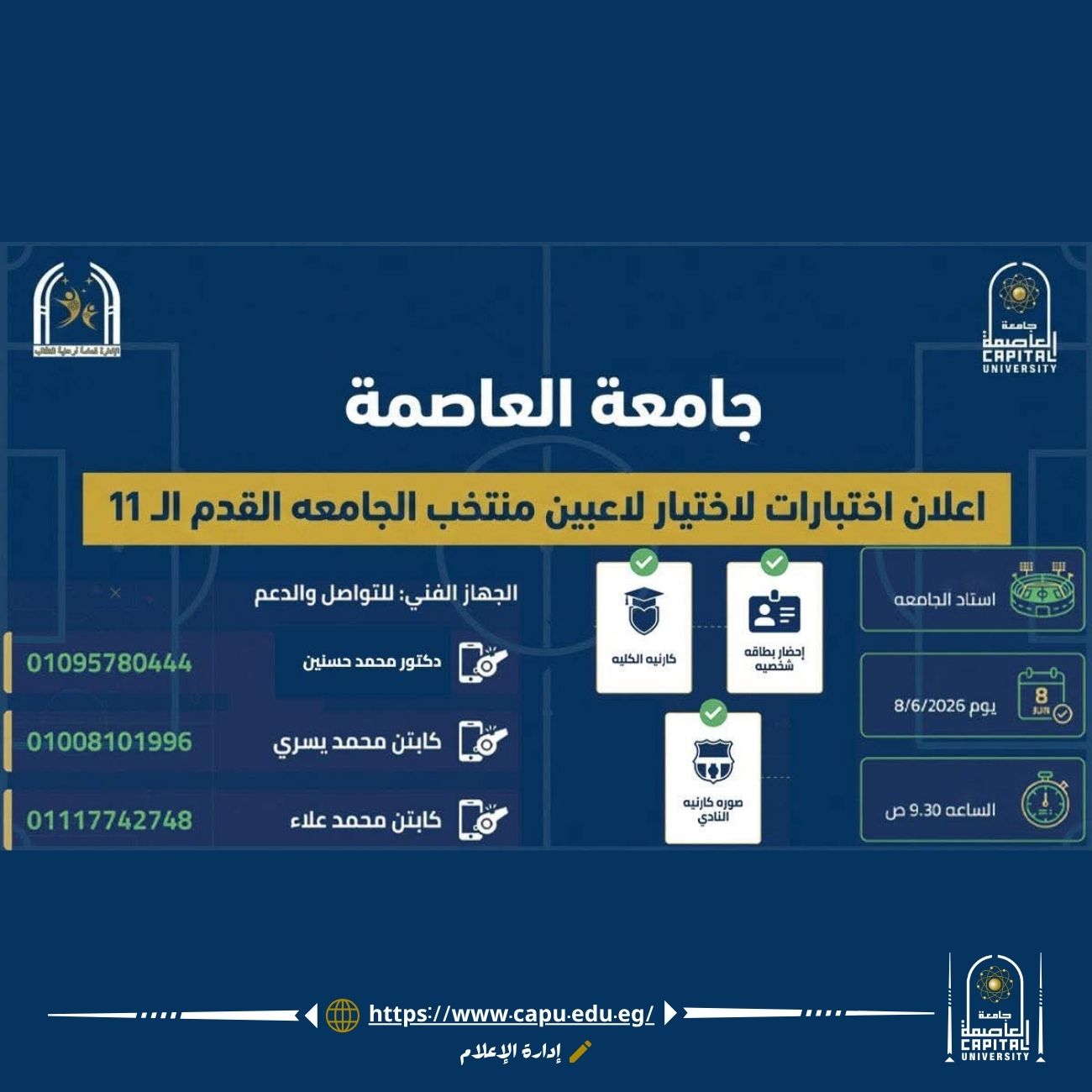 فتح باب اختبارات منتخب كرة القدم استعدادًا للمنافسات الجامعية