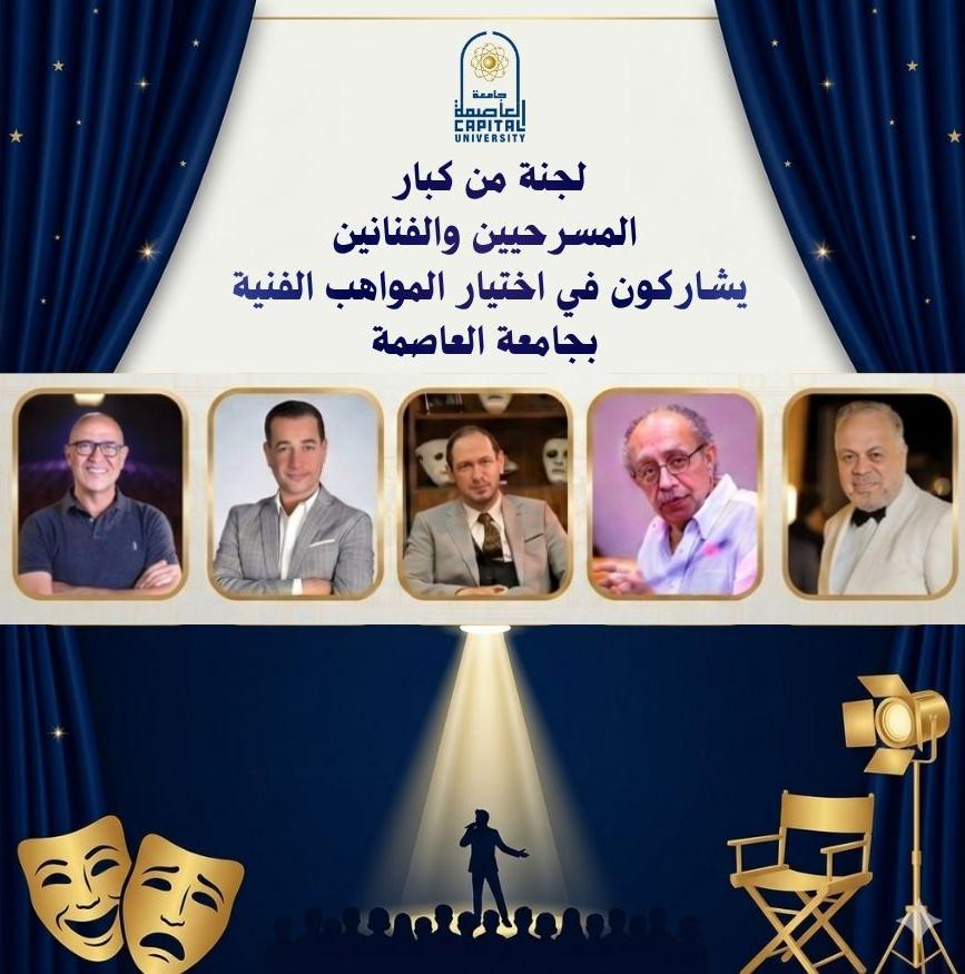 لجنة من كبار المخرجين المسرحيين والفنانين يشاركون في اختيار المواهب الفنية
