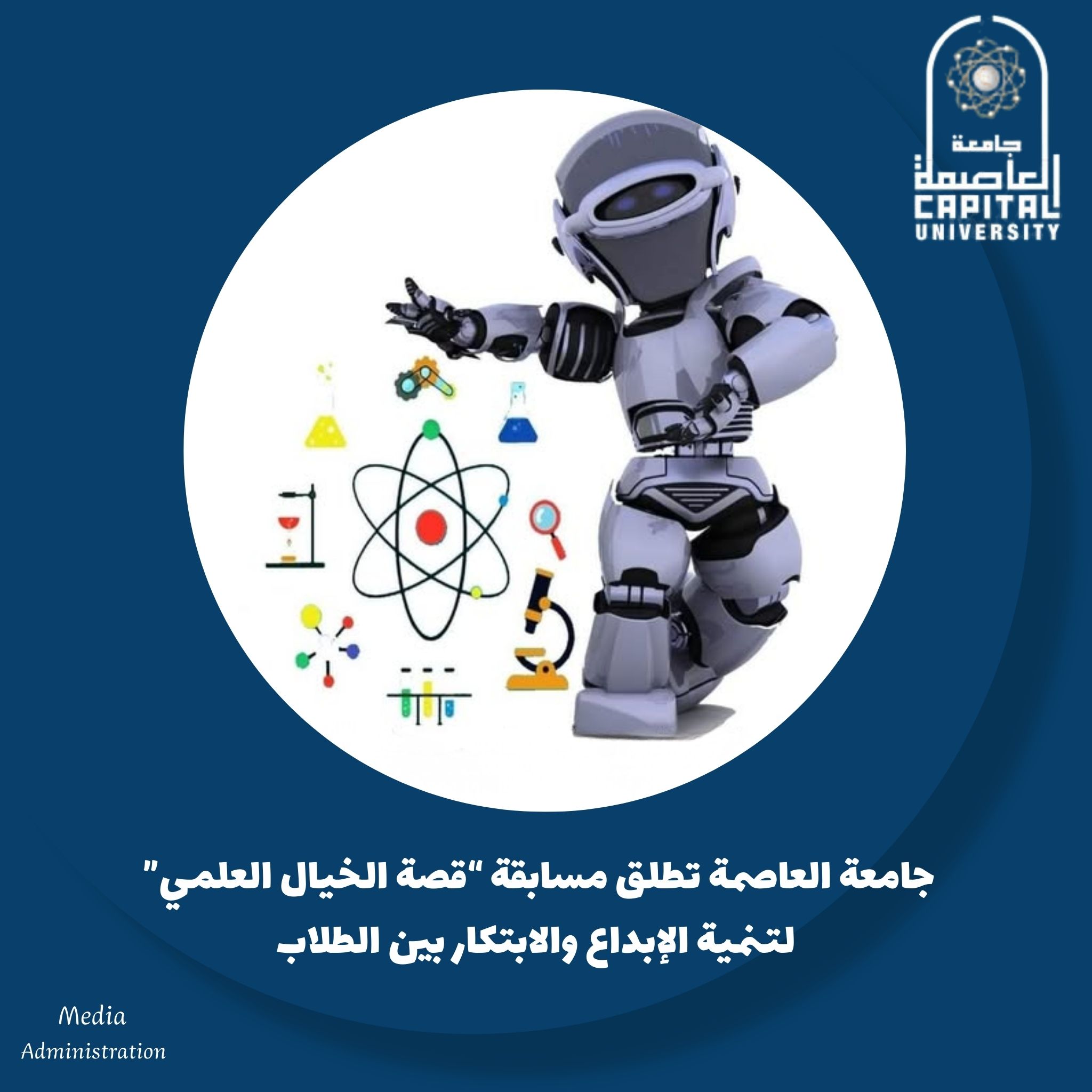 جامعة العاصمة تطلق مسابقة “قصة الخيال العلمي” لتنمية الإبداع والابتكار بين الطلاب