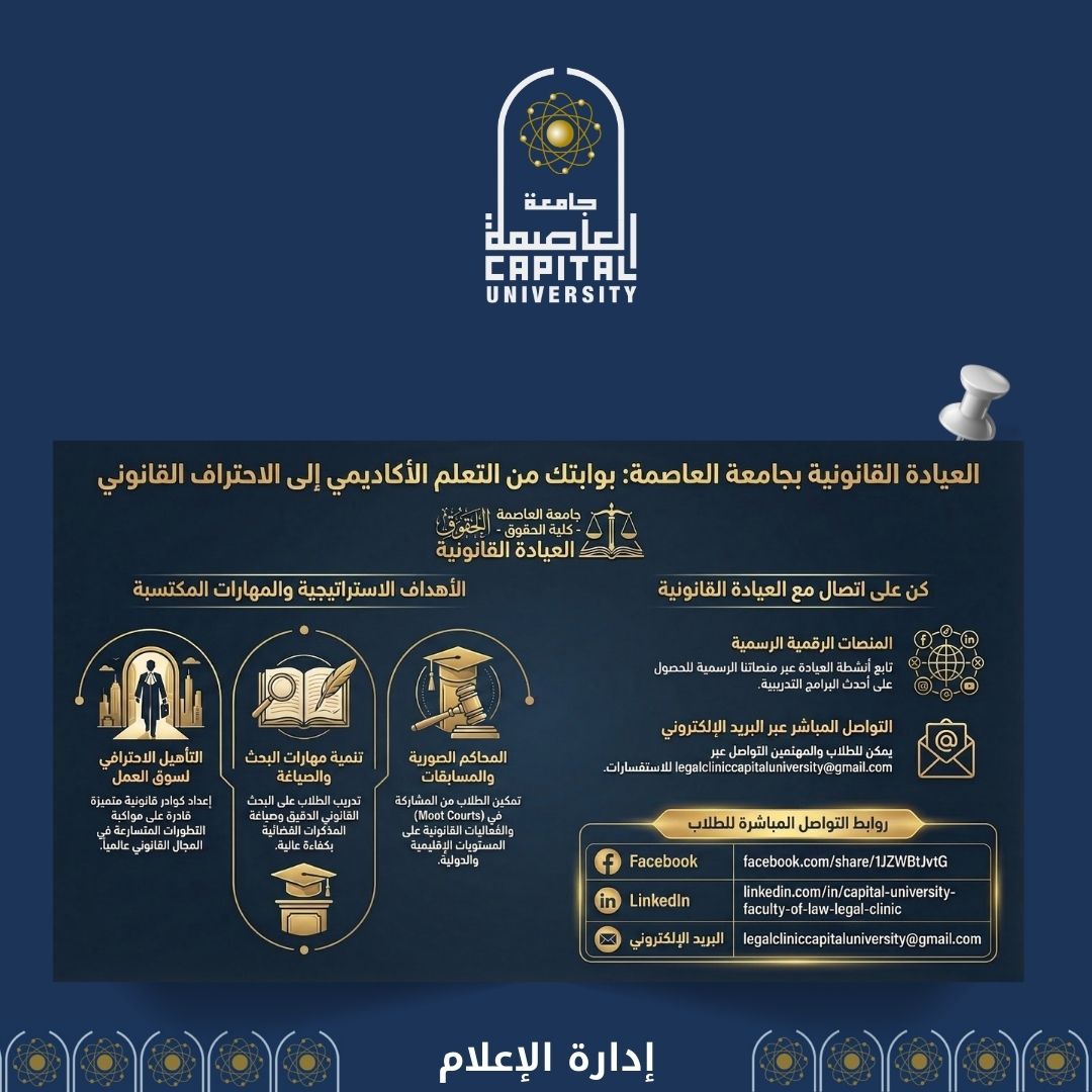 جامعة العاصمة تُطلق الصفحات الرسمية للعيادة القانونية بكلية الحقوق لتعزيز التدريب العملي وتأهيل الطلاب لسوق العمل القانوني