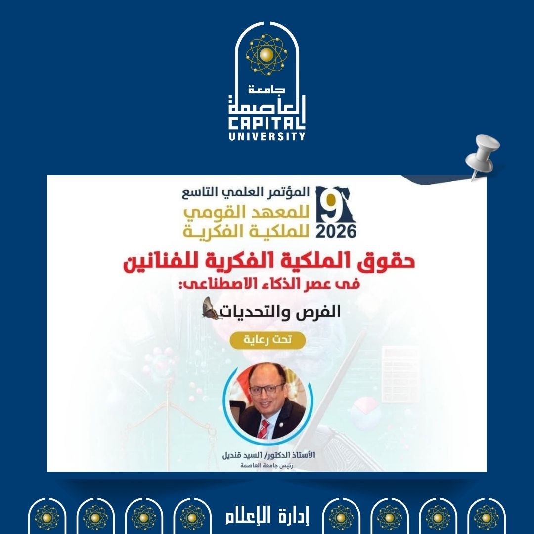 جامعة العاصمة تحتضن المؤتمر العلمي التاسع للمعهد القومي للملكية الفكرية