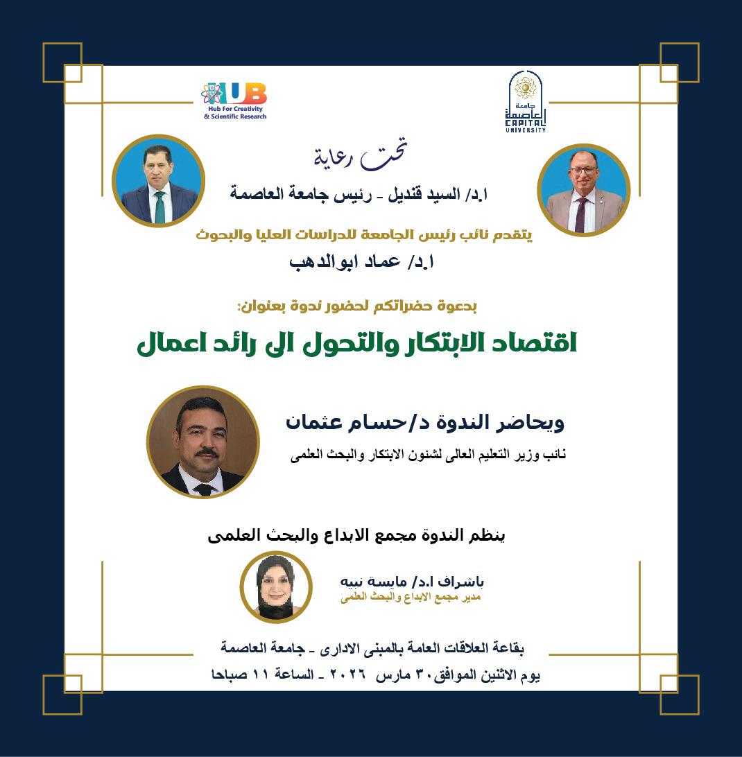 مجمع الإبداع والبحث العلمي ينظم ندوة اقتصاد الابتكار والتحول إلى رائد أعمال