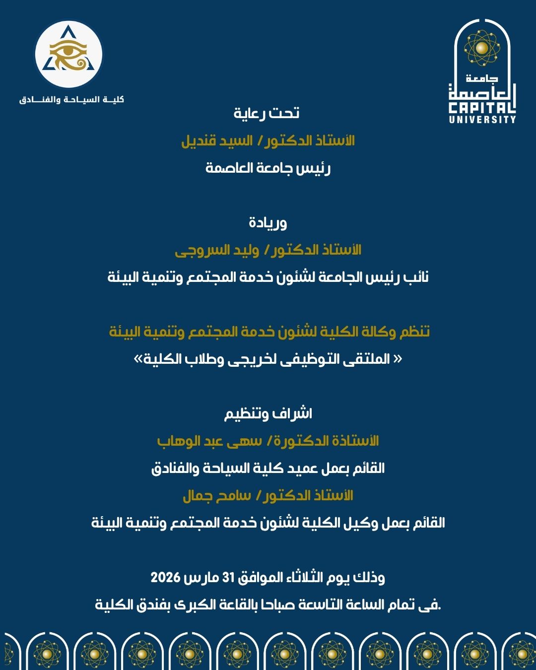 كلية السياحة والفنادق جامعة العاصمة تنظم الملتقى التوظيفي لخريجي وطلاب الكلية