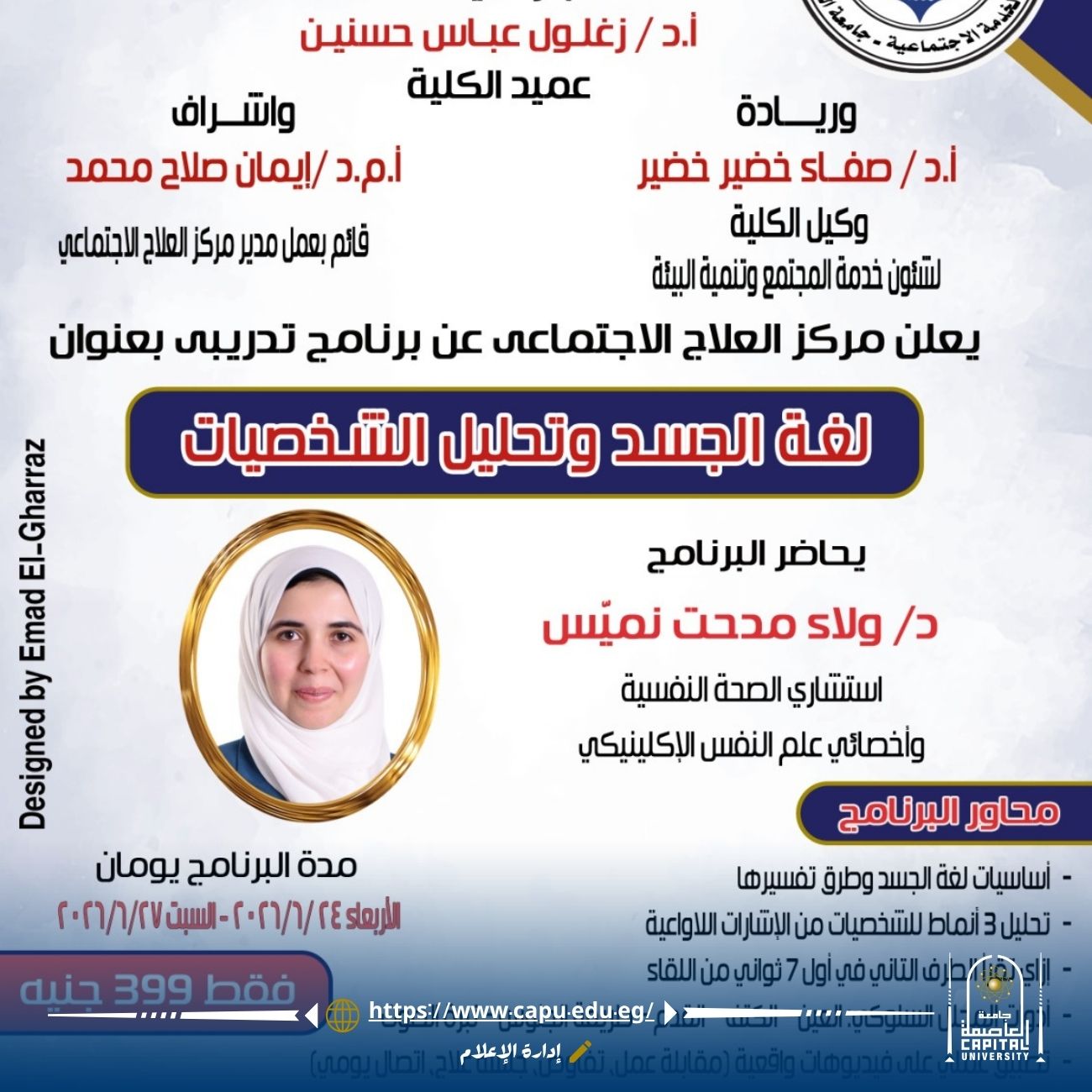 برنامج تدريبي بجامعة العاصمة حول لغة الجسد وتحليل الشخصيات