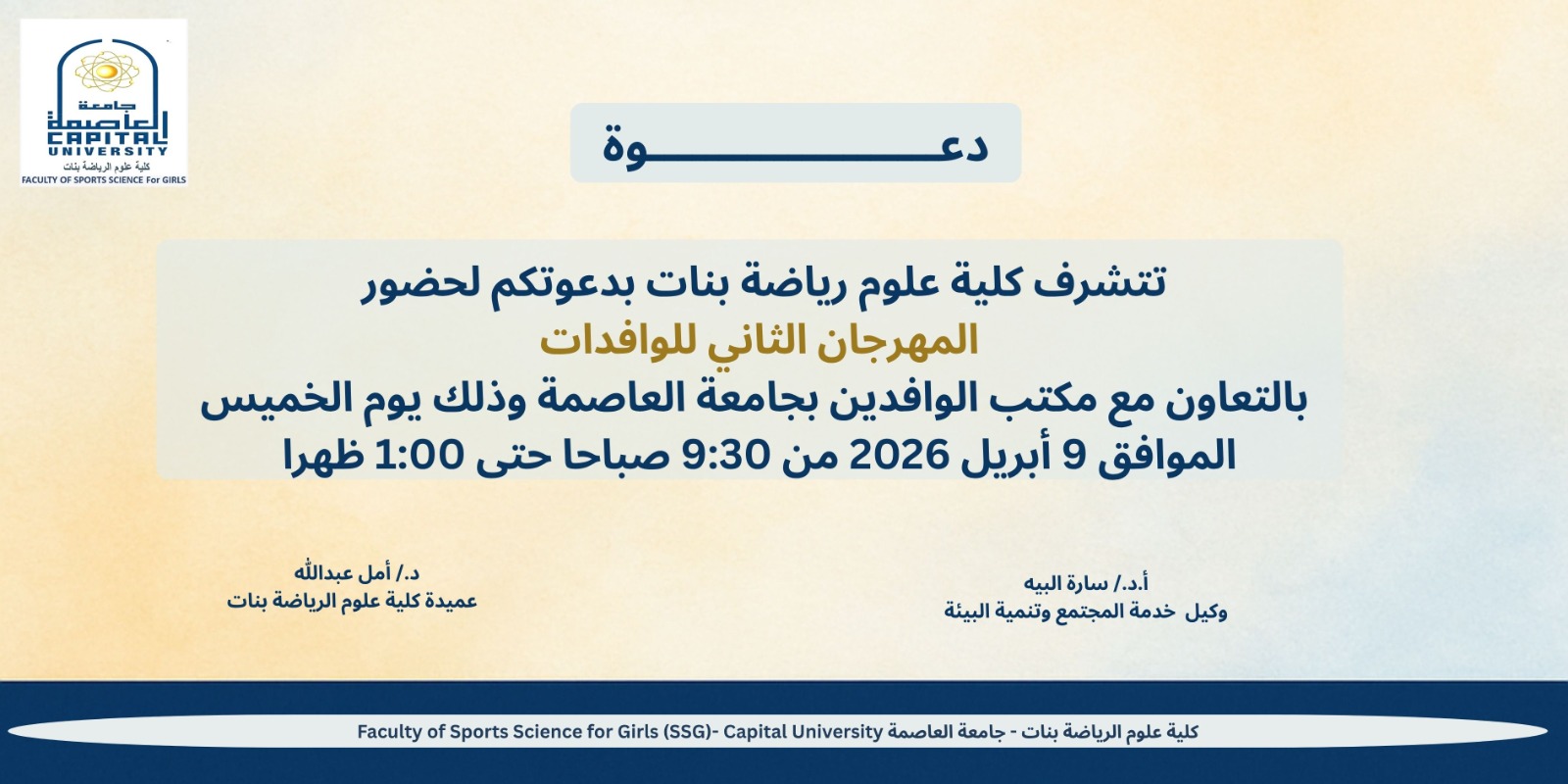  اليوم الرياضي للطالبات الوافدات بكاية العلوم الرياضة بنات  تحت شعار "لياقتك… رشاقتك"