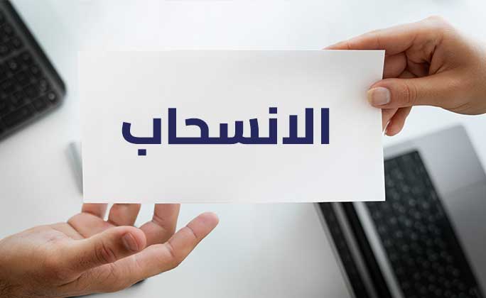 الانسحــــاب